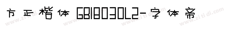 方正楷体 GB18030L2字体转换